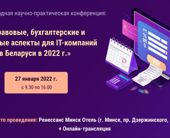 Конференция «‎Правовые, бухгалтерские и налоговые аспекты для IT-компаний в Беларуси»