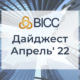 Дайджест BICC — Апрель 2022