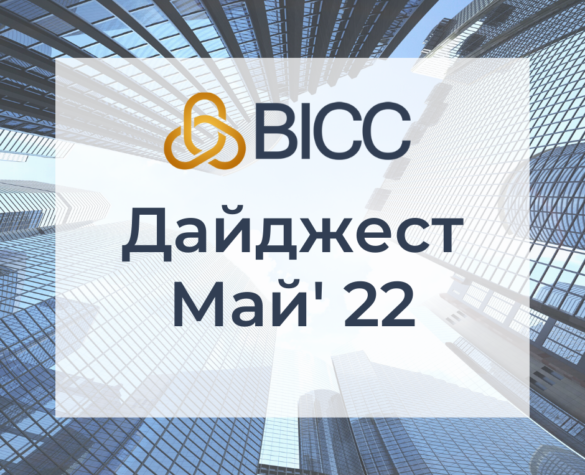Дайджест BICC — Май 2022