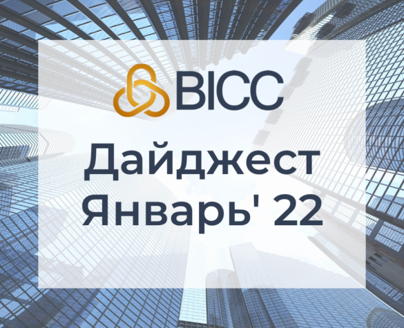 Дайджест BICC — Январь 2022