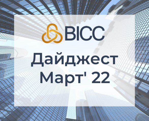 Дайджест BICC — Март 2022