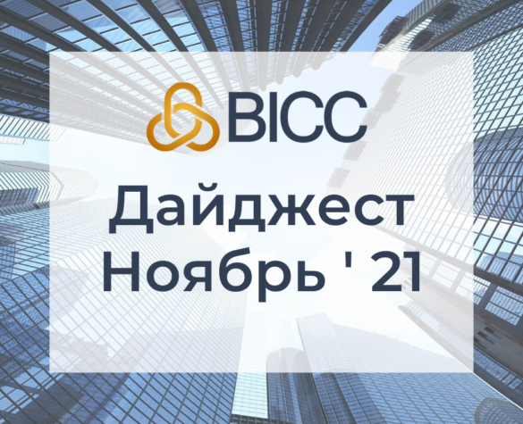 Дайджест BICC — Ноябрь 2021