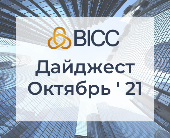 Дайджест BICC — Октябрь 2021
