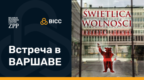 Адаптация и ведение ИТ-бизнеса в Польше. Офлайн-встреча в Варшаве