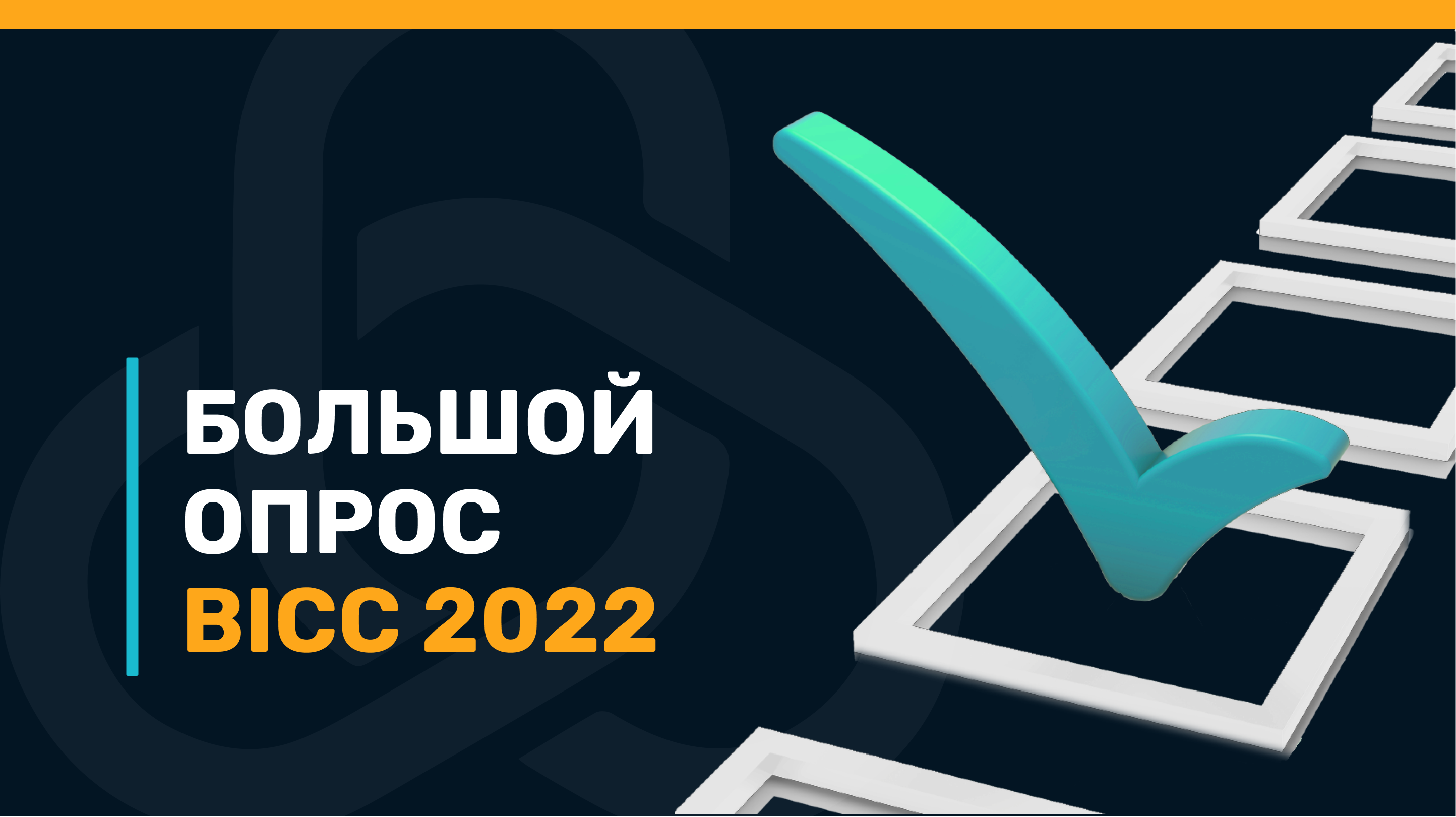Как 2022 год изменил беларусский ИТ-бизнес? Отраслевой опрос BICC
