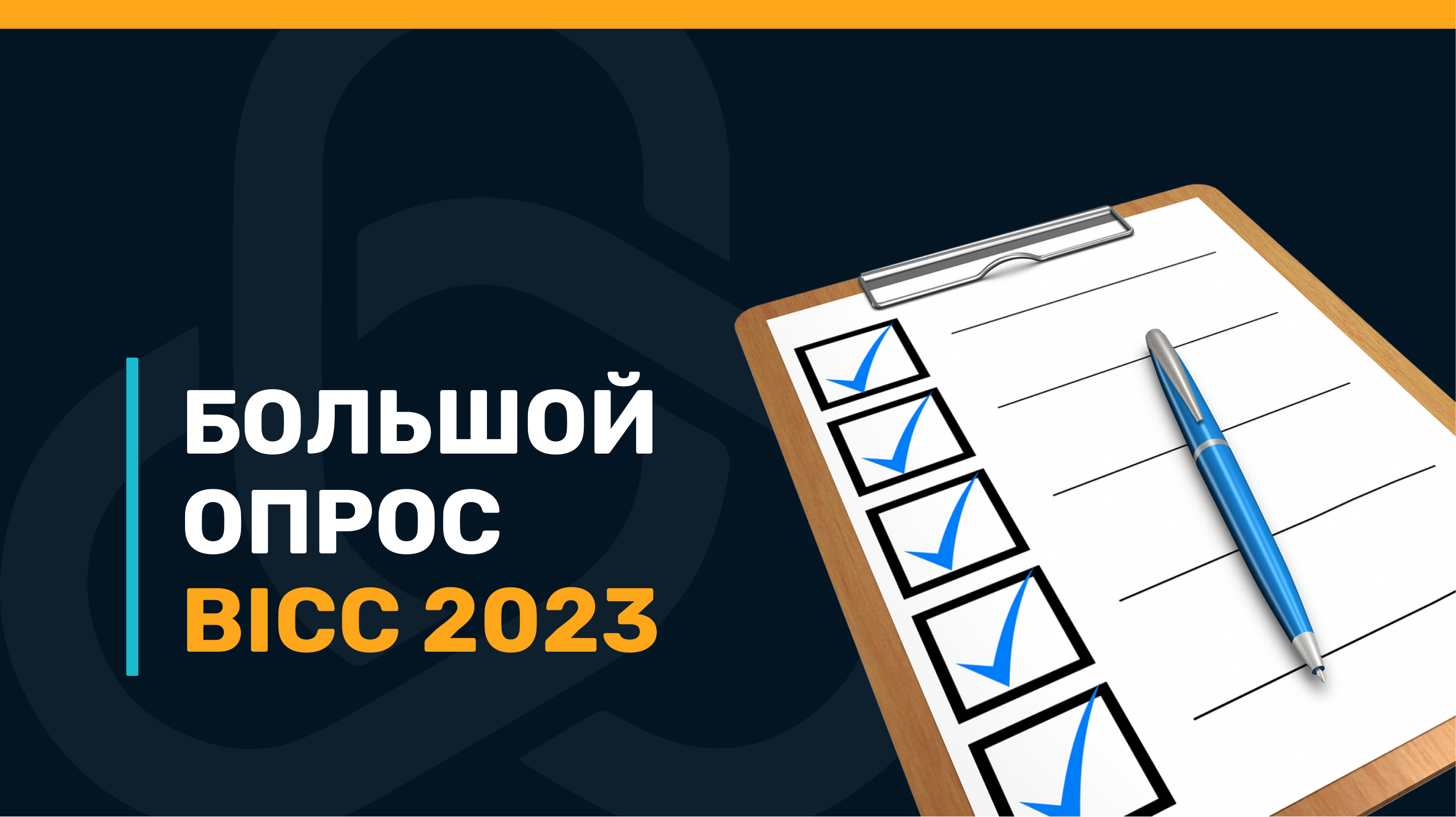 Ситуация в беларусских ИТ-компаниях в начале 2023. Большой опрос BICC