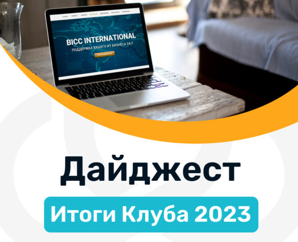 Дайджест BICC — Итоги 2023